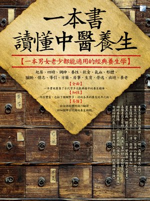 cover image of 一本書讀懂中醫養生